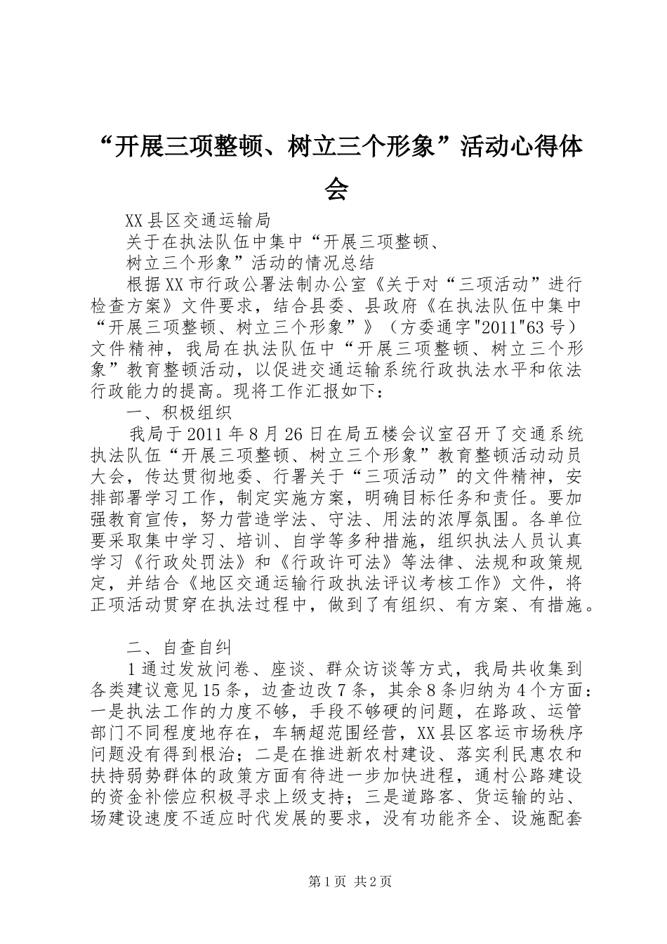 “开展三项整顿、树立三个形象”活动心得体会_第1页