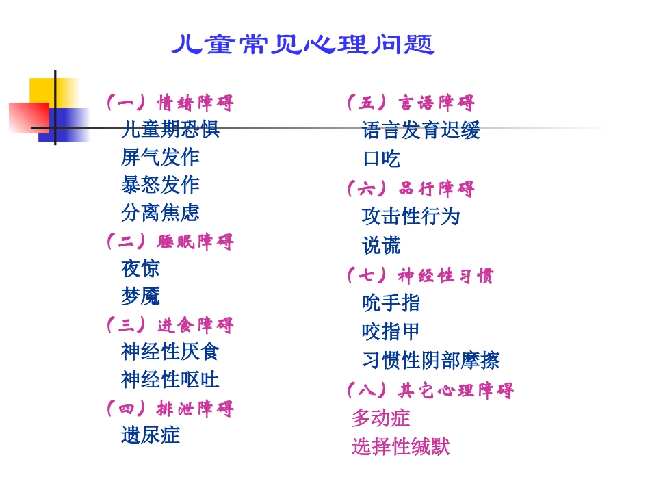 儿童常见病的防治(xuexiao)_第3页