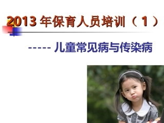 儿童常见病的防治(xuexiao)