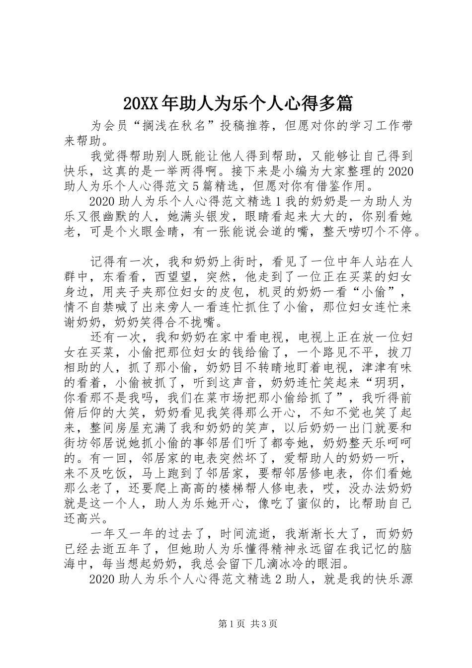 20XX年助人为乐个人心得多篇_第1页