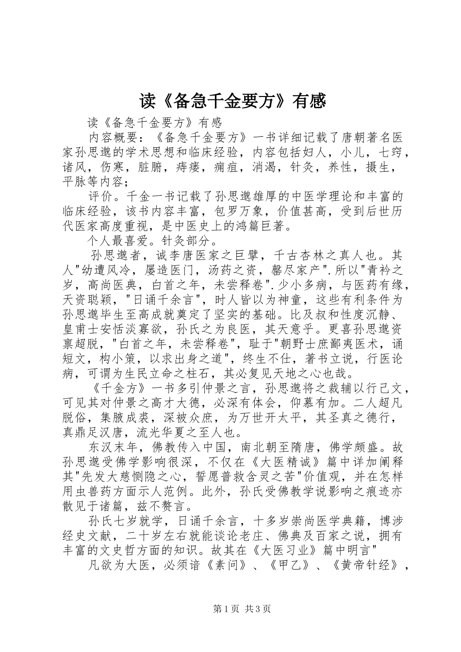读《备急千金要方》有感_第1页