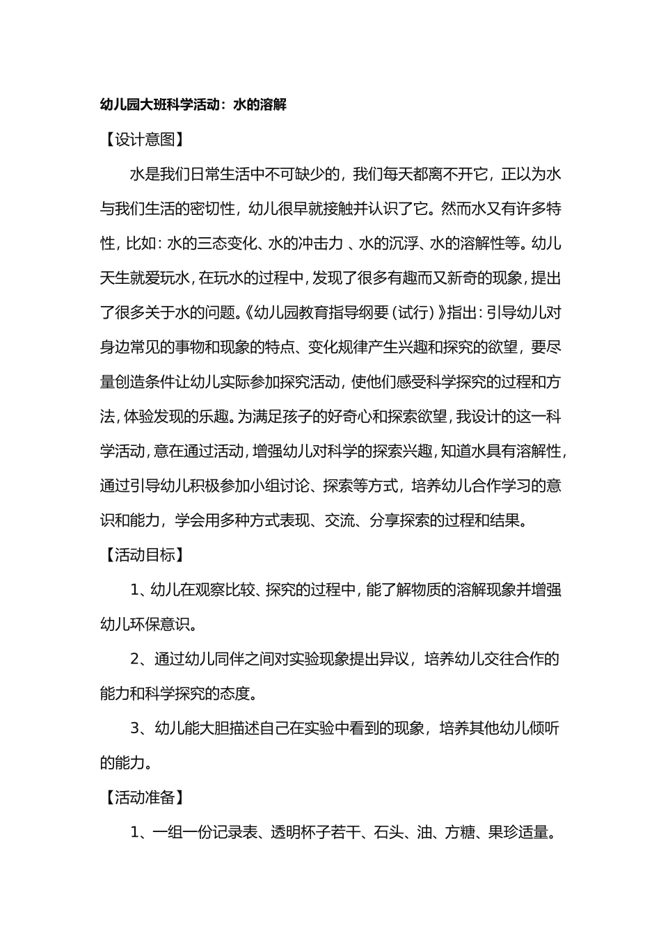 幼儿园大班科学活动：水的溶解_第1页