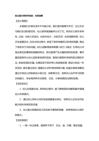 幼儿园大班科学活动：水的溶解