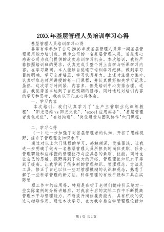 20XX年基层管理人员培训学习心得