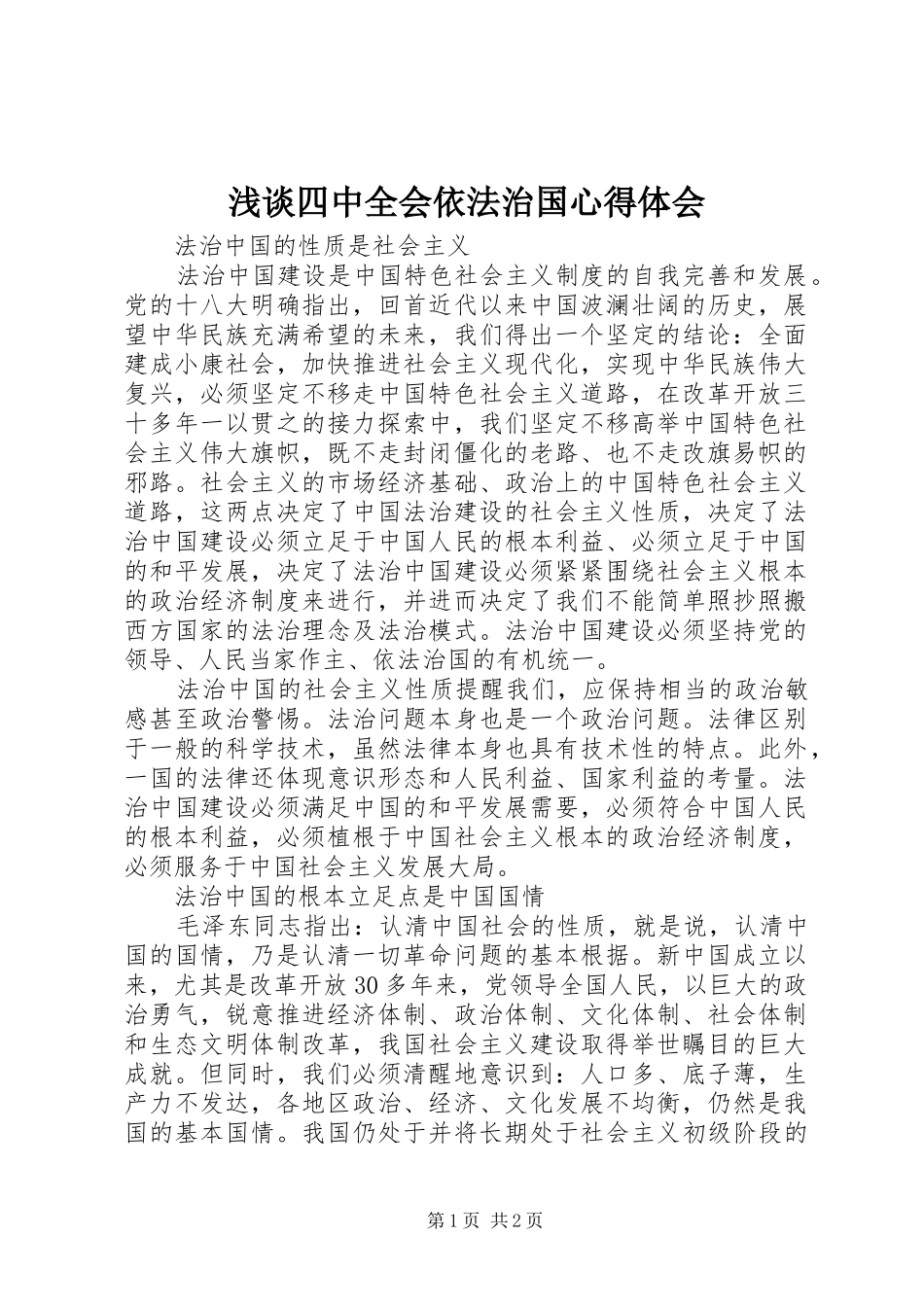 浅谈四中全会依法治国心得体会_第1页