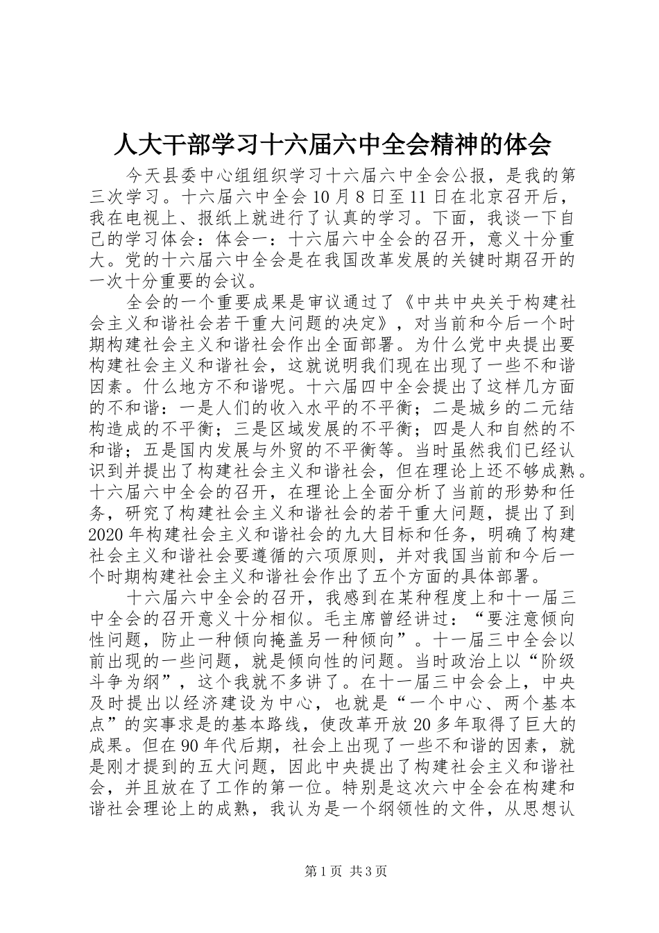 人大干部学习十六届六中全会精神的体会_第1页