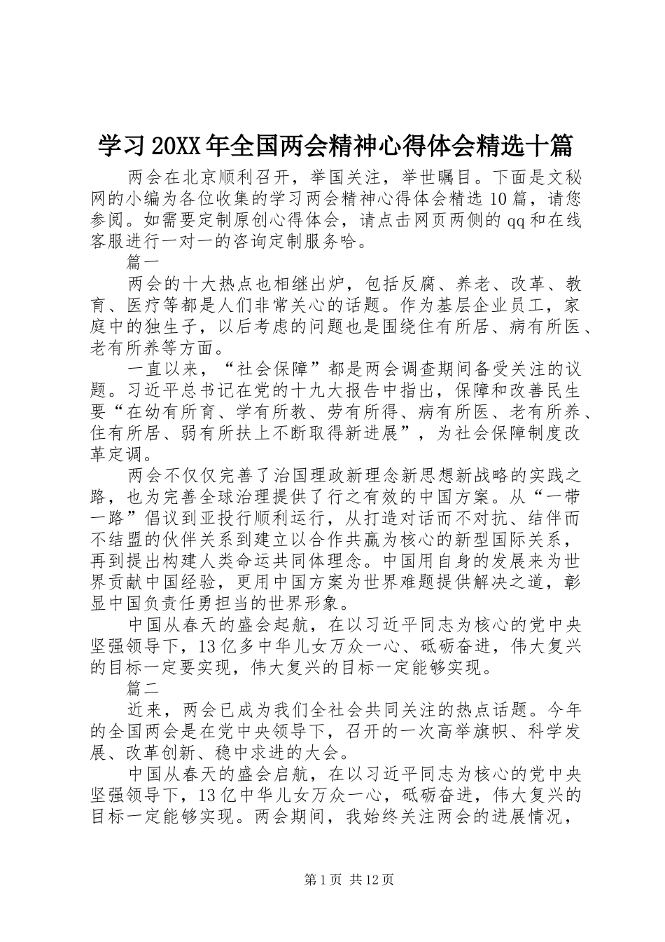 学习20XX年全国两会精神心得体会精选十篇_第1页