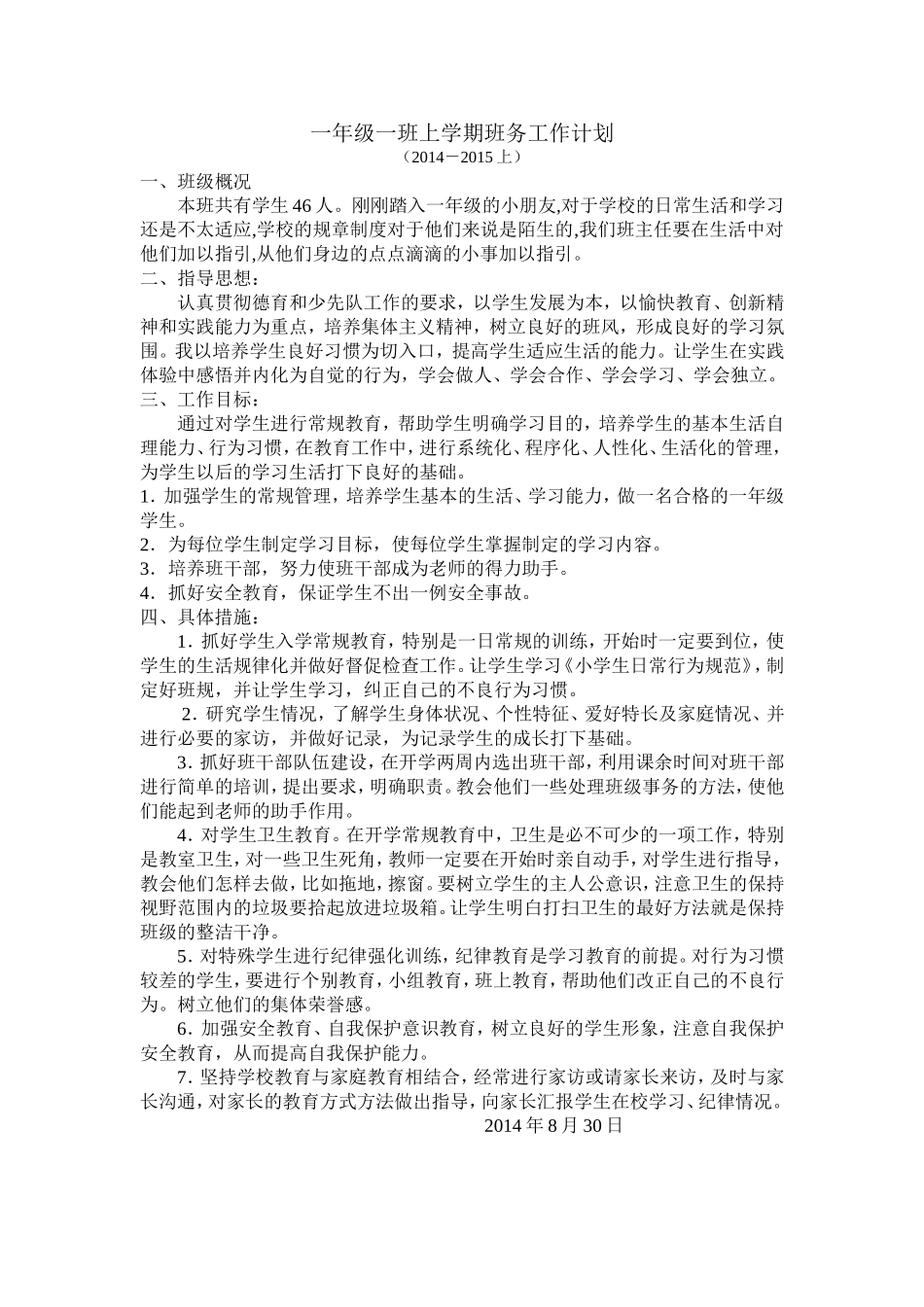一年级一班上学期班务工作计划_第1页