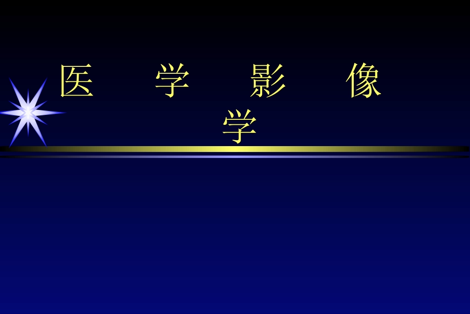 影像学骨肌系统_第1页