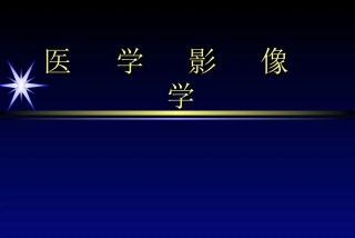 影像学骨肌系统