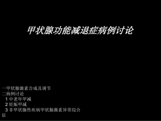 甲状腺功能减退症病例讨论