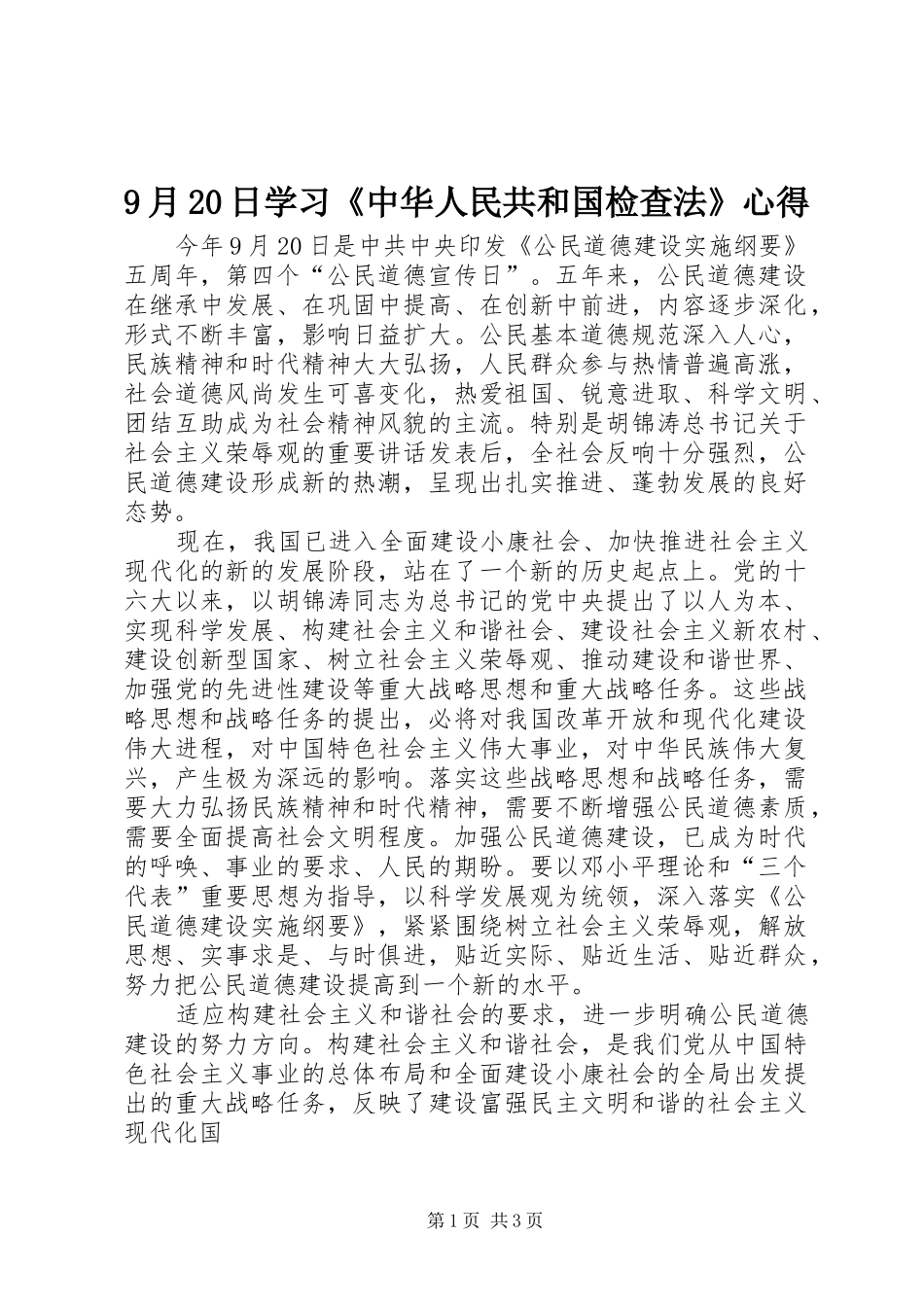 9月20日学习《中华人民共和国检查法》心得 (3)_第1页