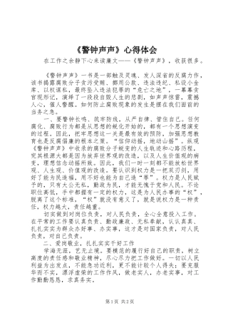 《警钟声声》心得体会_1