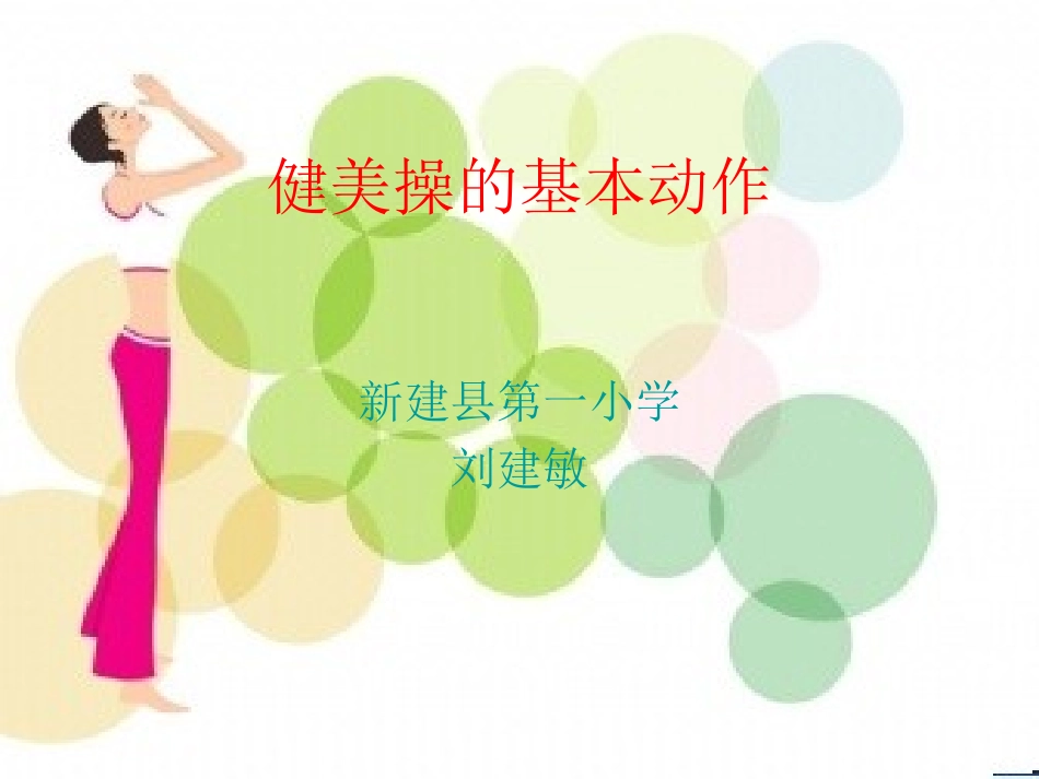 健美操的基本动作_第1页