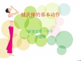 健美操的基本动作