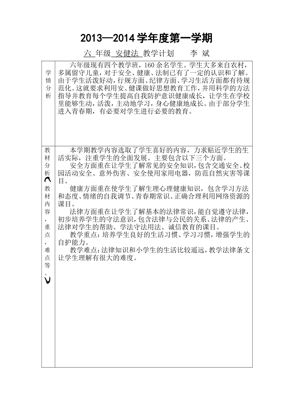 六年级安健计划上_第1页