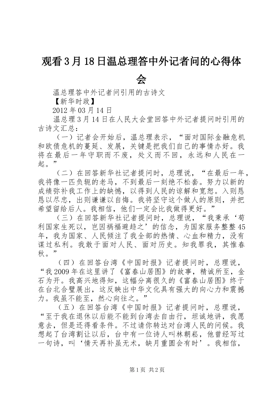 观看3月18日温总理答中外记者问的心得体会_第1页