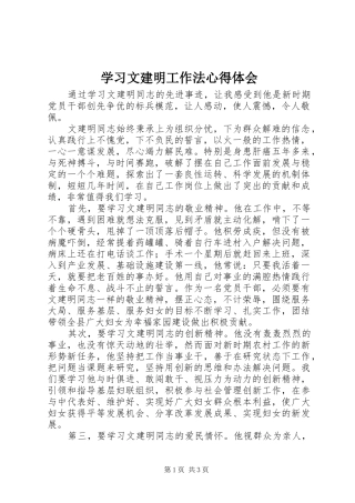学习文建明工作法心得体会