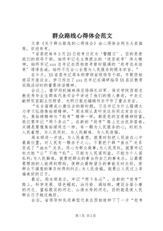 群众路线心得体会范文