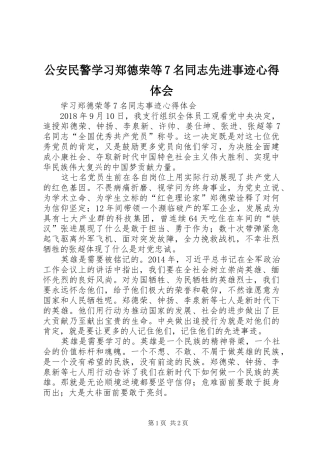 公安民警学习郑德荣等7名同志先进事迹心得体会