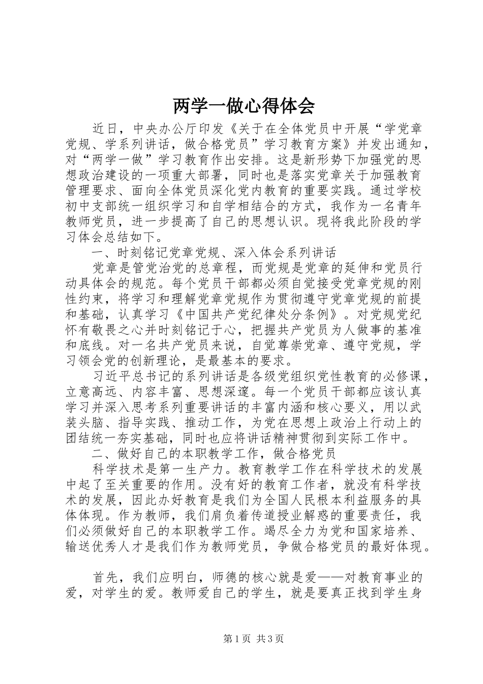 两学一做心得体会_2 (16)_第1页