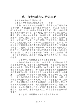 院干部专修班学习培训心得