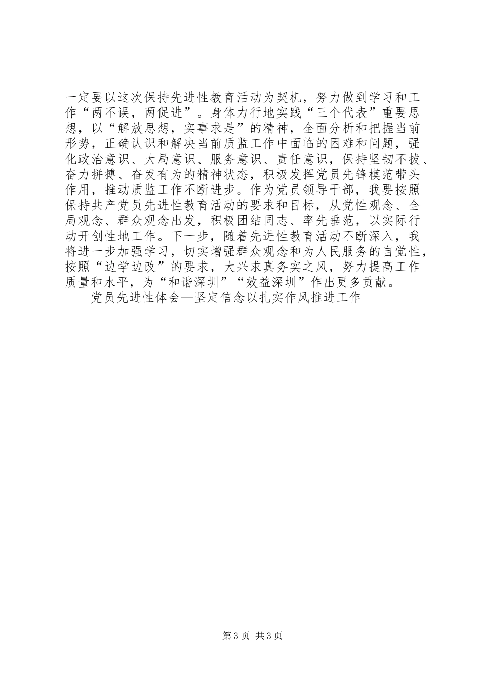 党员先进性体会—坚定信念以扎实作风推进工作_第3页