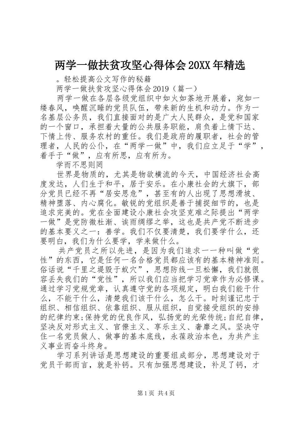 两学一做扶贫攻坚心得体会20XX年精选_第1页