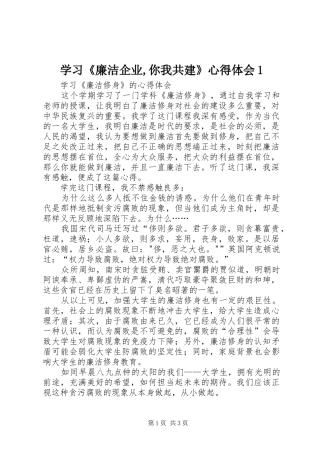 学习《廉洁企业,你我共建》心得体会1