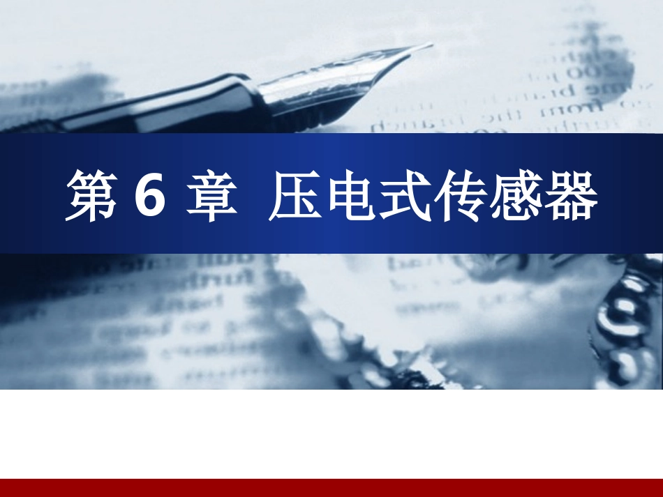 医用传感器-6资料_第1页