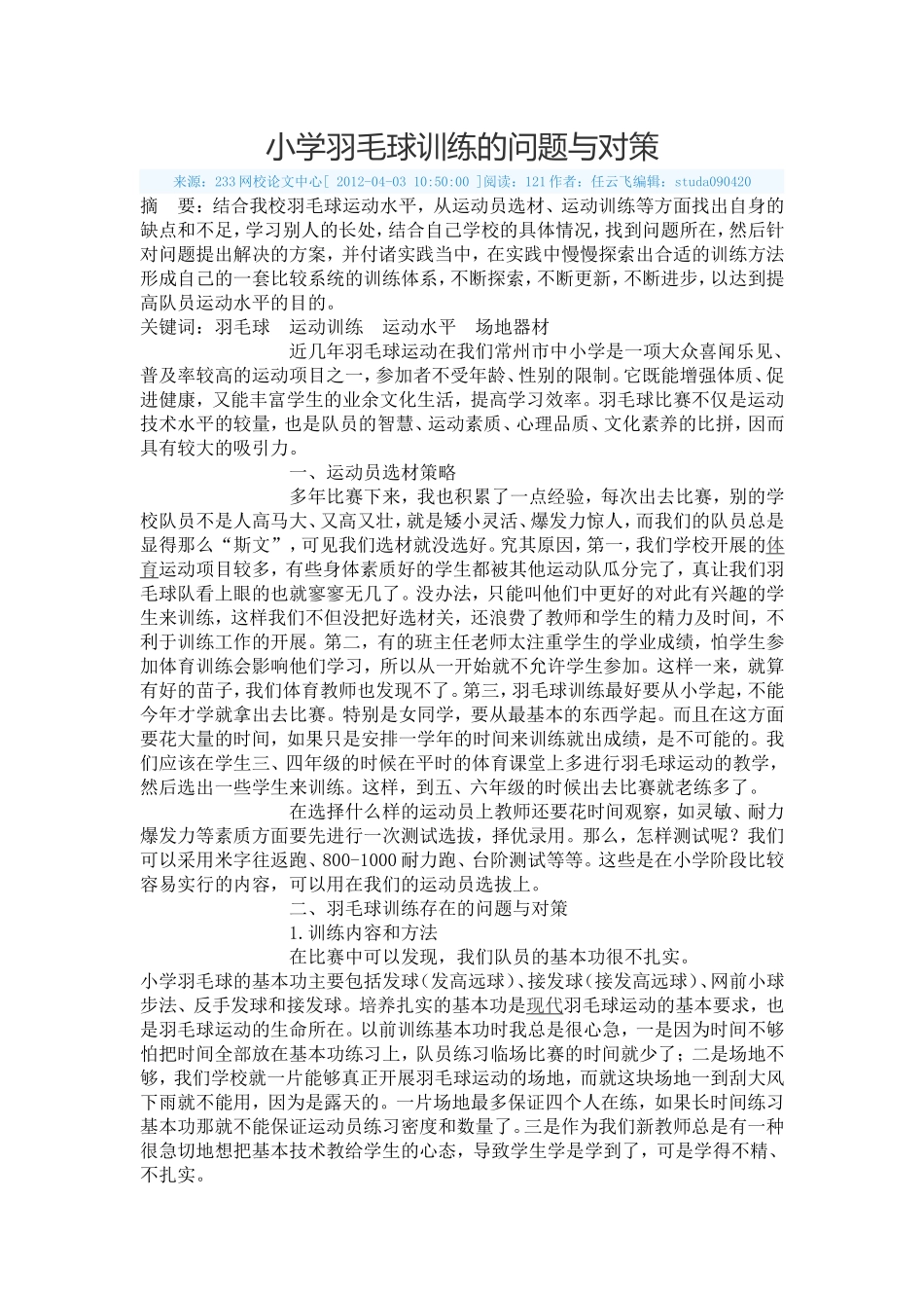 小学羽毛球训练的问题与对策_第1页