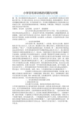 小学羽毛球训练的问题与对策
