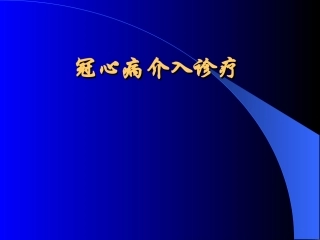 冠状动脉介入诊疗