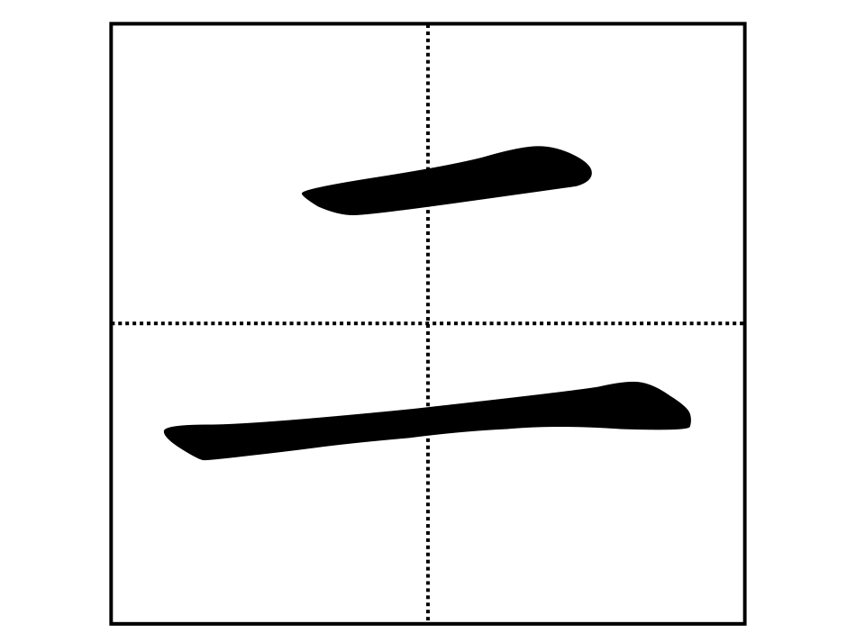小学一年级生字卡片30(恢复)_第2页