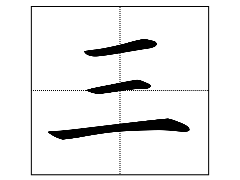 小学一年级生字卡片30(恢复)_第3页