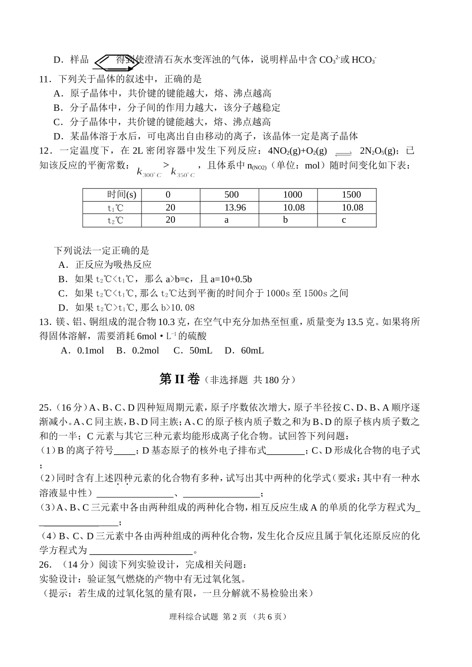 巢湖一中六安一中淮南一中2011年高三第二次联考理科综合能力测试—化学试题_第2页
