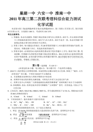 巢湖一中六安一中淮南一中2011年高三第二次联考理科综合能力测试—化学试题