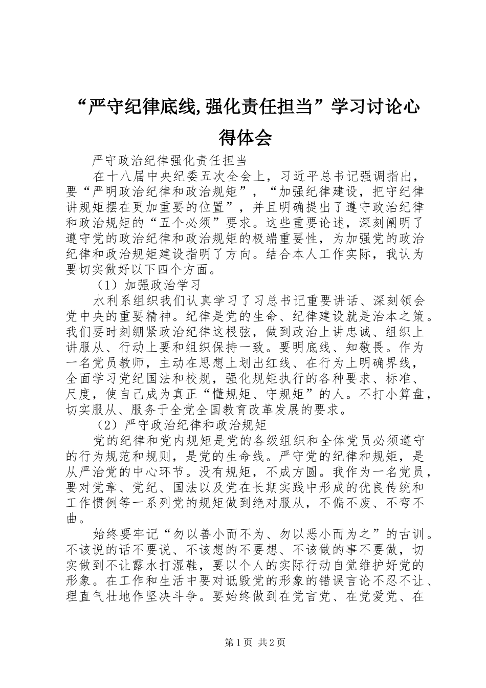 “严守纪律底线,强化责任担当”学习讨论心得体会_第1页