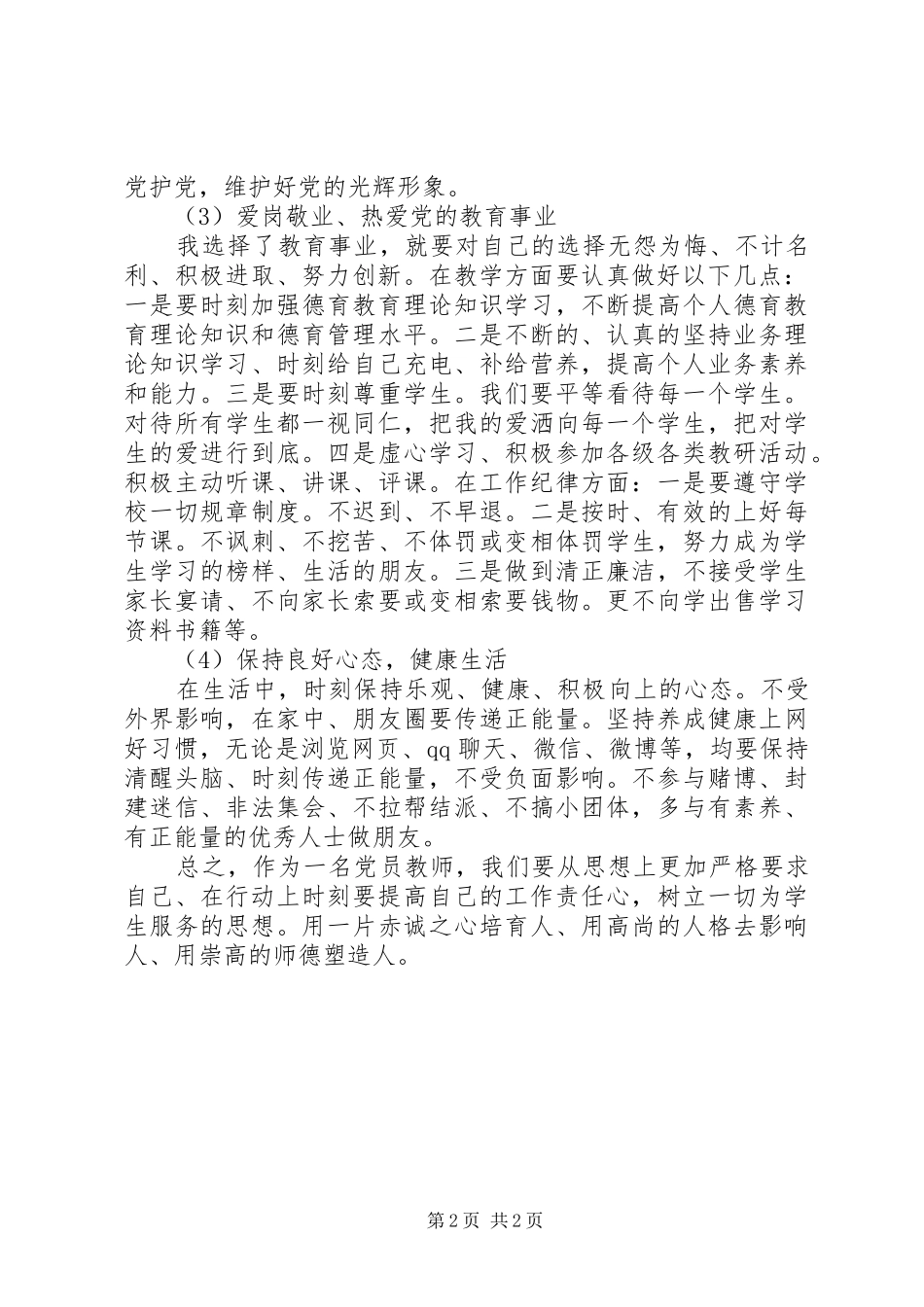 “严守纪律底线,强化责任担当”学习讨论心得体会_第2页