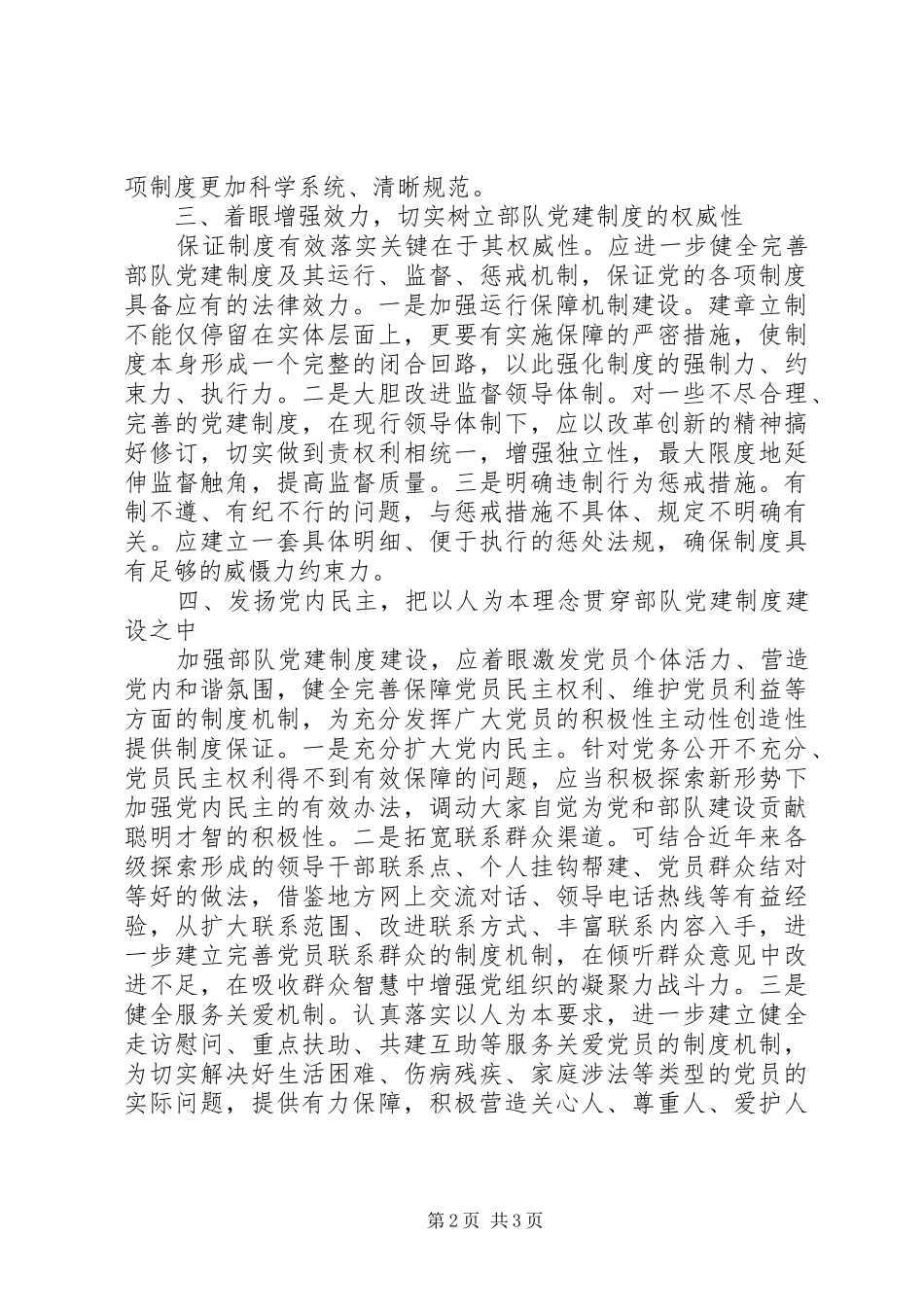 部队干部学习党建体会（加强党建制度建设）_第2页