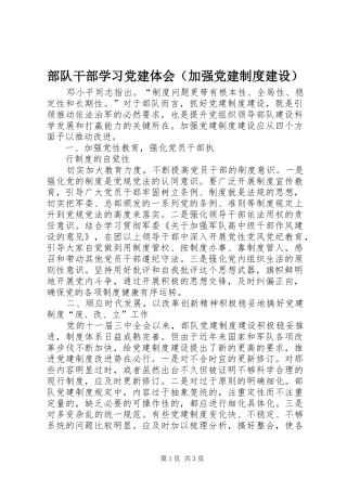 部队干部学习党建体会（加强党建制度建设）