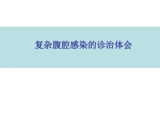 复杂腹腔感染的诊治体会