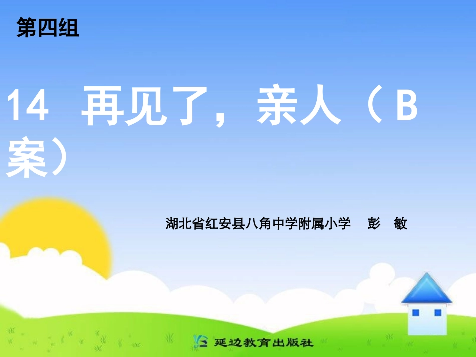 再见了亲人B案_第1页