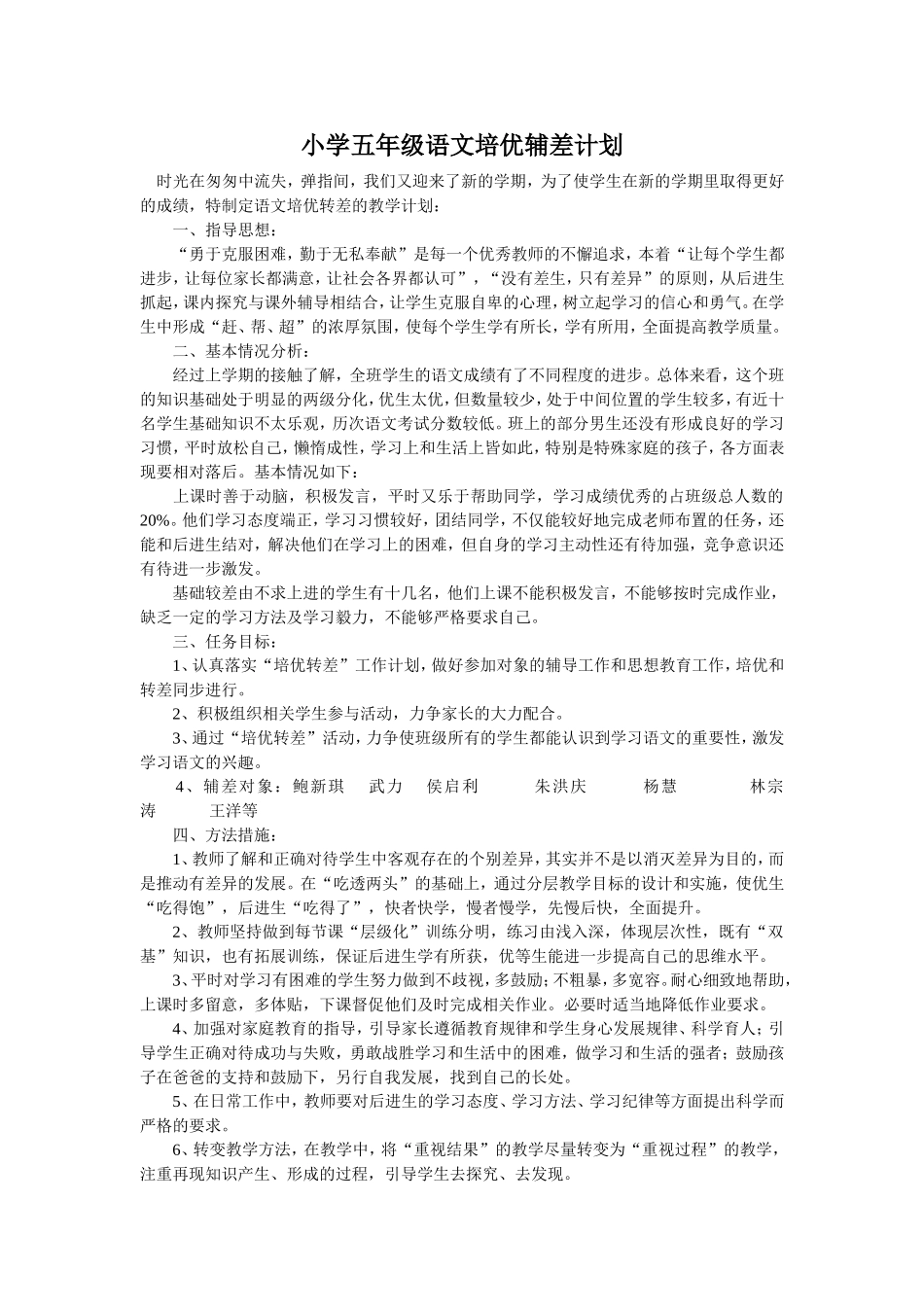 小学五年级语文培优辅差计划_第1页