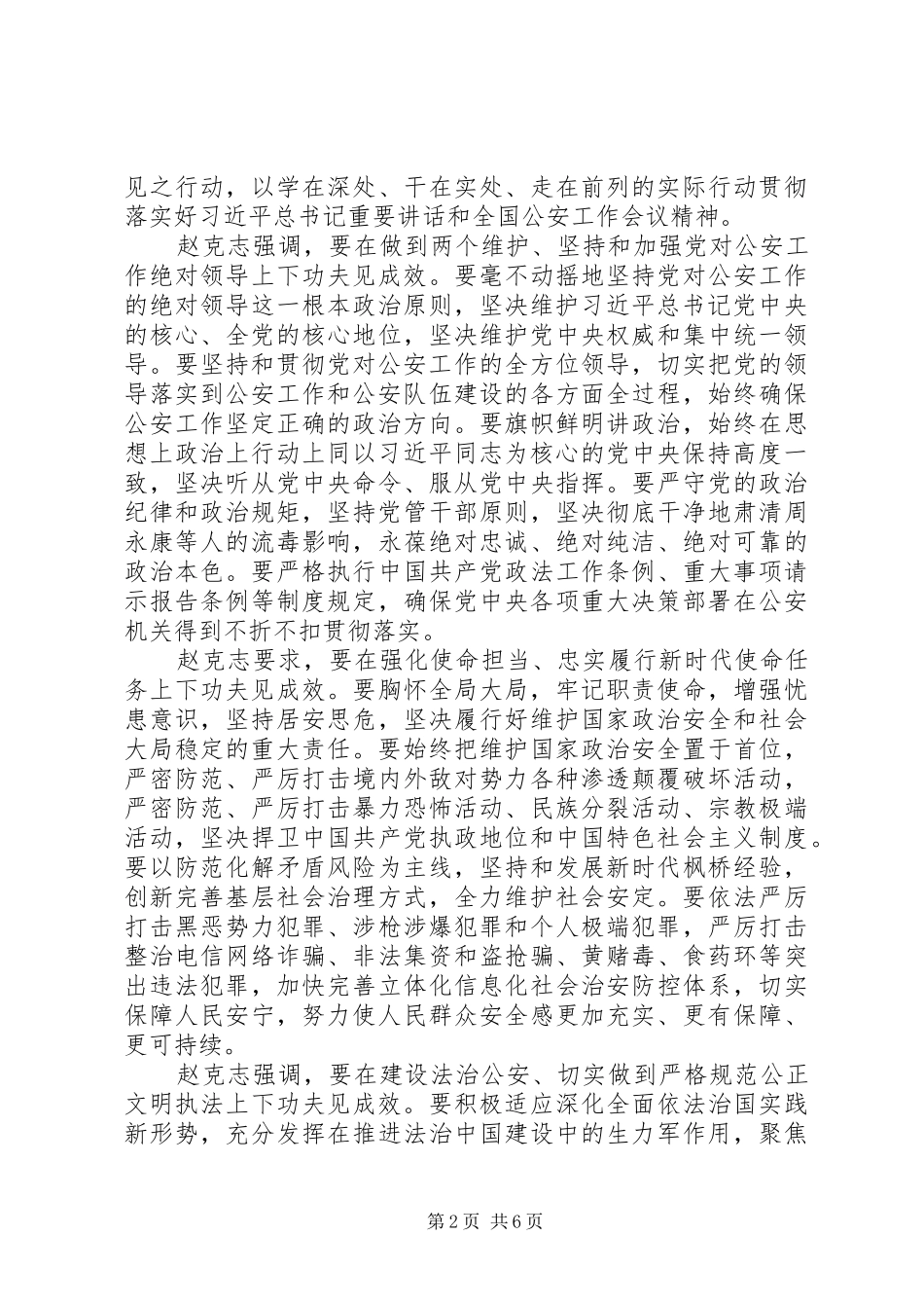 20XX年全国公安工作会议心得体会_第2页