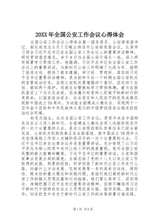 20XX年全国公安工作会议心得体会