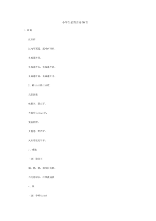 小学生必背古诗70首(1)
