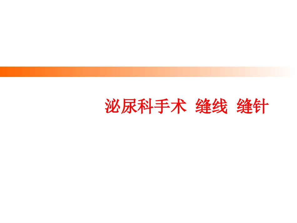 泌尿科手术缝线缝针_第1页