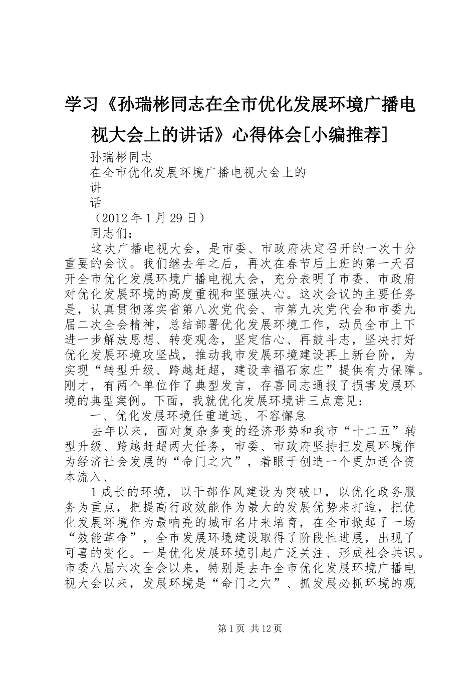 学习《孙瑞彬同志在全市优化发展环境广播电视大会上的讲话》心得体会[小编推荐]_第1页