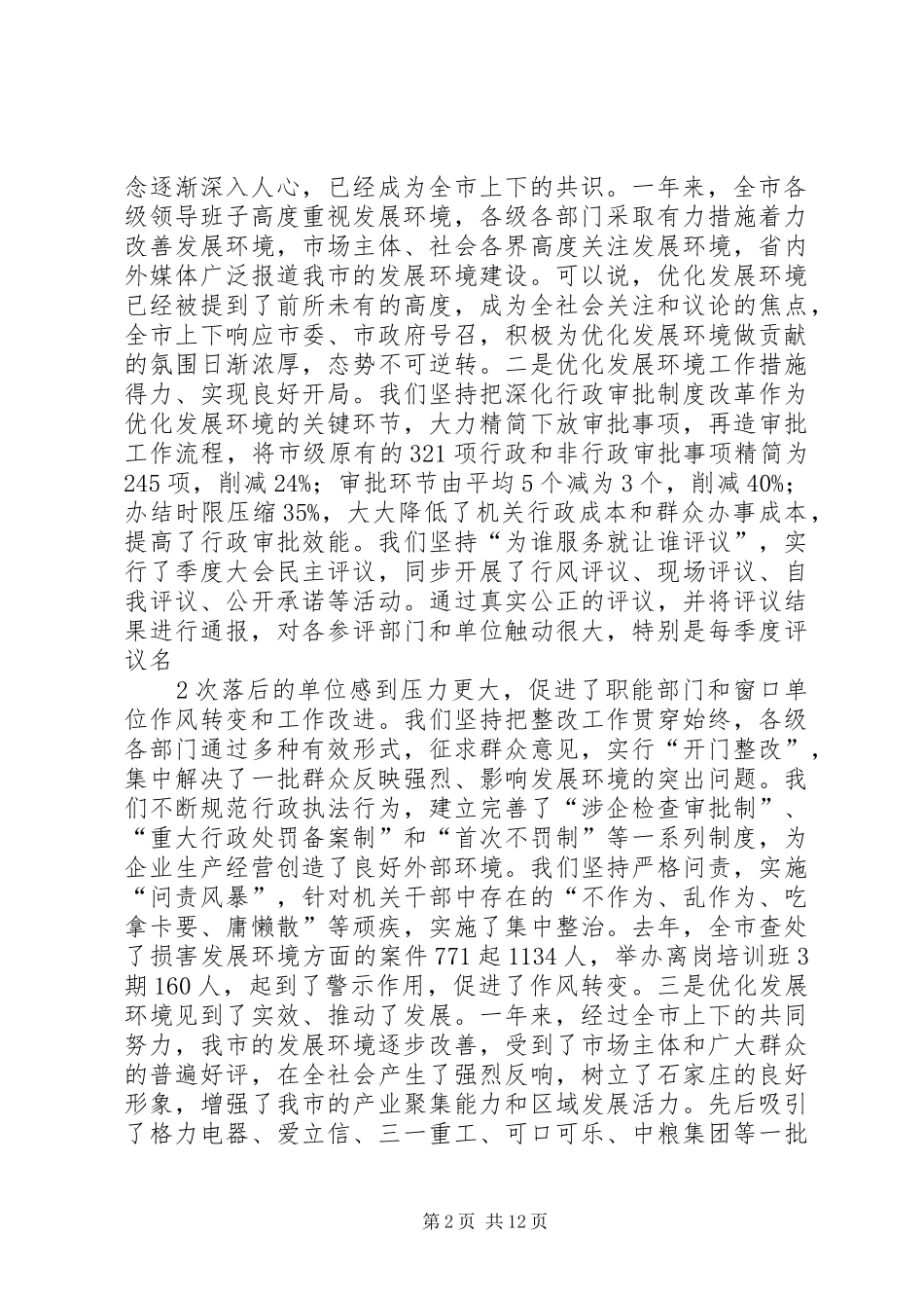 学习《孙瑞彬同志在全市优化发展环境广播电视大会上的讲话》心得体会[小编推荐]_第2页